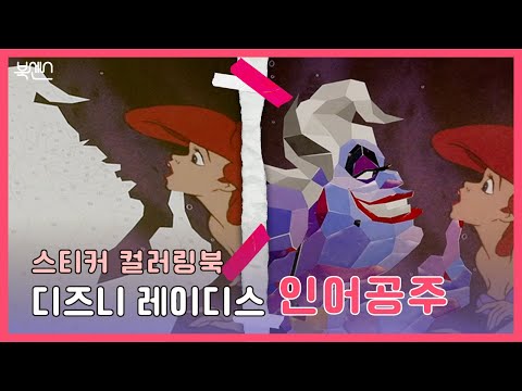 인어공주ㅣ[디즈니 레이디스] 북트레일러