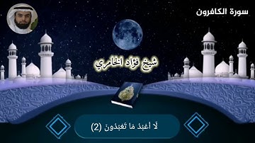 سورة الكافرون فؤاد الخامري
