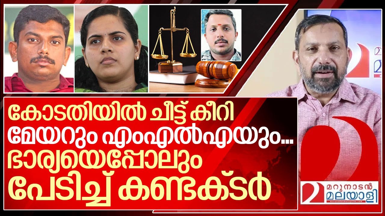 മേയറമ്മക്കും കെട്ടിയോനും പണികിട്ടി..കണ്ടക്ടർക്ക് ഊരുപേടി I Court order against Arya Rajendran