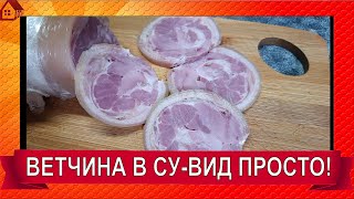 видео: РУЛЕТ или ВЕТЧИНА цельнокусковая из рульки в су-вид к Новому году Супер Вкуснятина за копейки! картинка: РУЛЕТ или ВЕТЧИНА цельнокусковая из рульки в су-вид к Новому году Супер Вкуснятина за копейки!