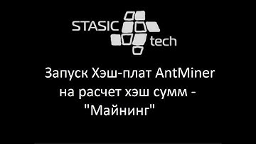 тестер Stasic.tech запускает ХэшПлаты AntMiner на "майнинг" (расчет хэш сумм)