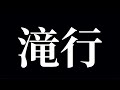 【禊】滝行【えま★おうがすと/にじさんじ所属】