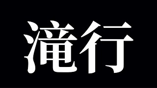 【禊】滝行【えま★おうがすと/にじさんじ所属】