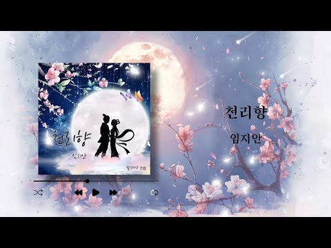 [신곡]천리향-임지안 (월간지안 7월곡/작사.작곡 임지안,편곡 김지혁,서유호)