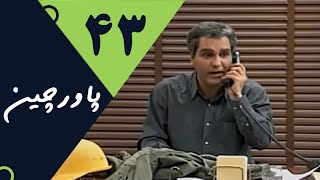 Serial Pavarchin  Part 43 | سریال پاورچین  قسمت 43