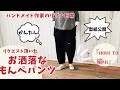 ハンドメイド作家のリアル日常　【リクエスト頂いた】簡単お洒落もんぺパンツ　『HOW TO編41』