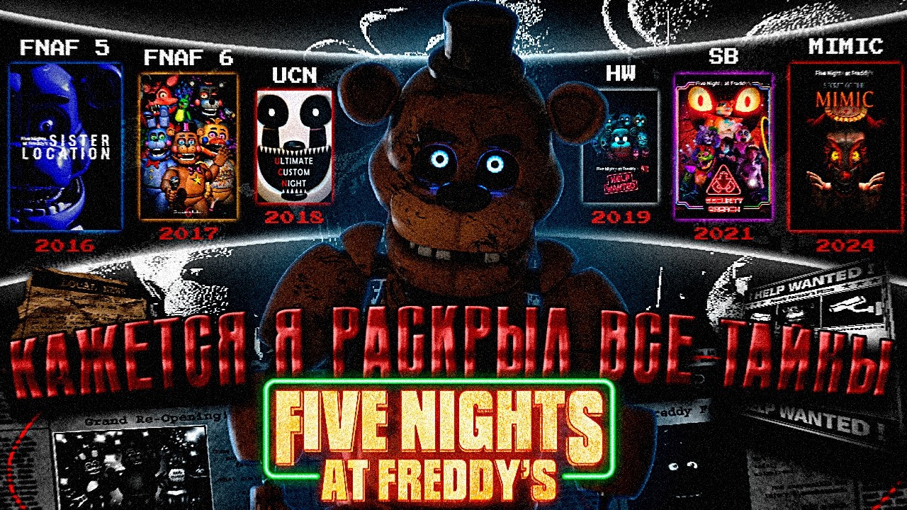 НОВЫЕ ЧАСТИ УБИЛИ FNAF | разбор FNaF (Sister Location - Mimic)