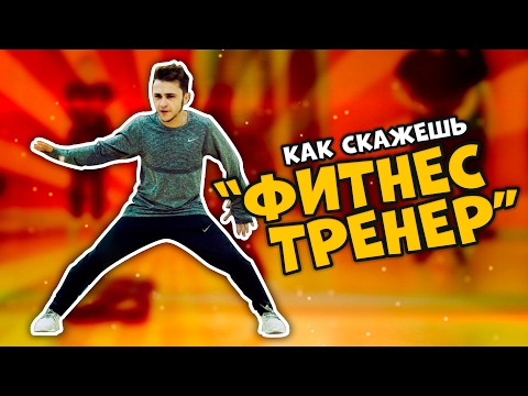 КАК СКАЖЕШЬ — ФИТНЕС ТРЕНЕР
