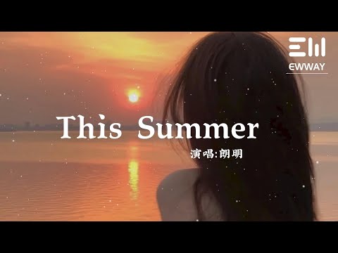 This Summer - 朗明「讓我牽著妳到無際的海邊，思緒飄來妳的魅力與風華」♫動態歌詞lyrics♫