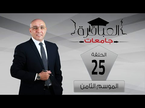 العباقرة جامعات الموسم 8 جامعة النيل وجامعة أسيوط الحلقة 25 