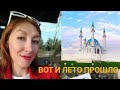 ВОТ И ЛЕТО ПРОШЛО| ПРОГУЛКА ПО КАЗАНИ| МАРАФОН СТРОЙНОСТИ