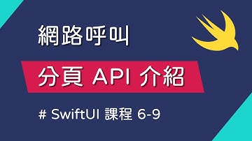 常見分頁 API 使用介紹：Offset & Cursor - SwiftUI 新手入門