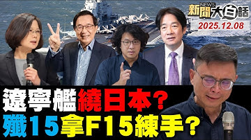 🔴LIVE：2025.12.08 新聞大白話【14:10全球開播】