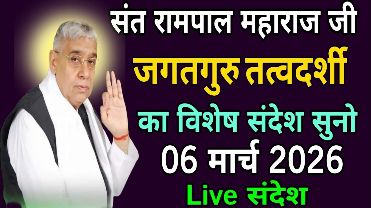 संत रामपाल महाराज जी// जगतगुरु तत्वदर्शी महाराज का विशेष संदेश सुनो। 06 मार्च 2026 संत रामपाल जी का 