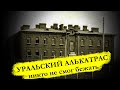 Уральский Алькатрас: единственная тюрьма мира из которой никто никогда не смог бежать