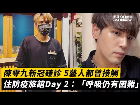 陳零九新冠確診 5藝人都曾接觸　住防疫旅館Day 2：「呼吸仍有困難」