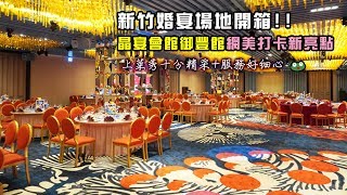 【新竹婚宴場地開箱】晶宴會館御豐館，網美打卡新亮點！新竹 ... 