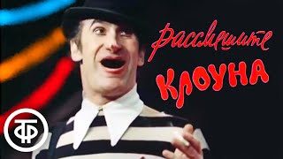 Рассмешите клоуна (1984) Фильм с выдающимся советским артистом цирка Владимиром Кременой