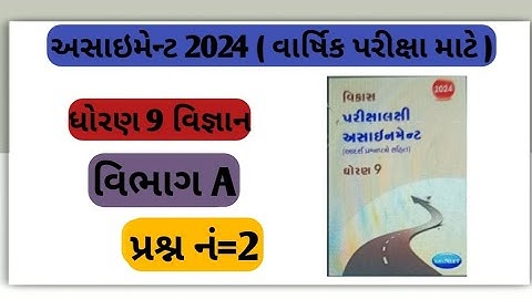 std 9 science assignment solution2024 પ્રશ્ન 4  dhoran 9 asaiment solution vibhag A varshik pariksha