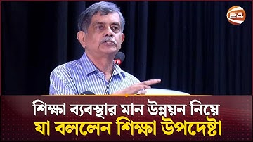 শিক্ষা ব্যবস্থার মান উন্নয়ন নিয়ে যা বললেন শিক্ষা উপদেষ্টা | Education Adviser | Channel 24