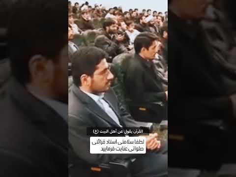 اثبات تشیع در ۱ دقیقه با قرآن توسط حجت الاسلام قرائتی