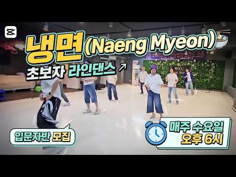 [라인댄스] '냉면' 쉽게 배우기! 초보자도 바로 따라 하는 입문자 클래스 💃 | 맥 라인댄스 #라인댄스 #부산라인댄스 #맥라인댄스