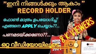 #indianrecord  ഇന്ത്യൻ ബുക്ക്‌ ഓഫ് റെക്കോർഡ് എങ്ങനെ നേടാം....| how to apply indian book of record