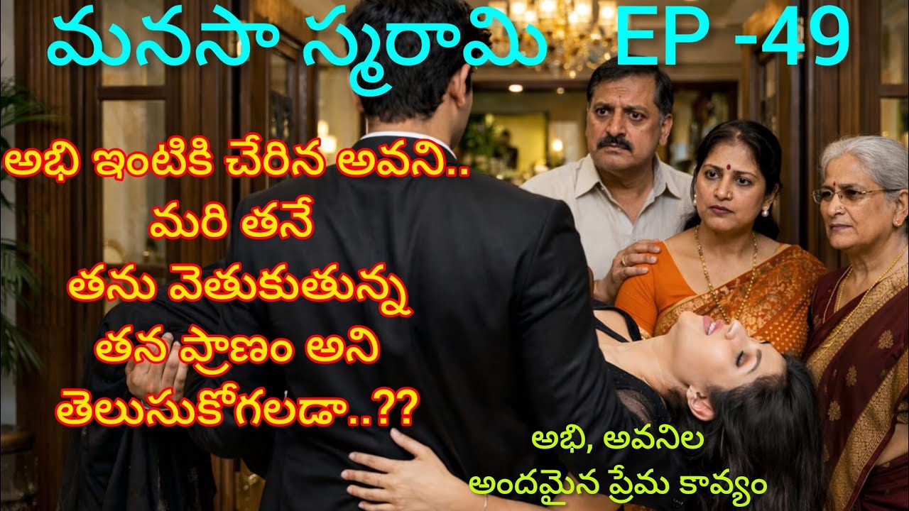 మనసా స్మరామి - 49 అభి ఇంటికి చేరిన అవని..#lovestory#teluguaudiostories 