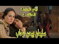 مسلسل أيام الجزء3 الحلقه الثانيه رياض تعب واتنقل المستشفي غاده عندها سر ط ان في المخ 