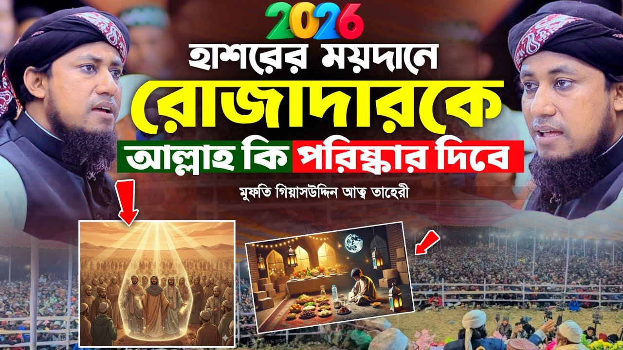 হাশরের ময়দানে রোজাদারকে আল্লাহ কি পরিষ্কার দিবে  |  Mufti Gias Uddin Taheri waz 2026