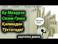 Бу маьрузани эшитиб гунох қилишдан тўхтайсиз! ~Абдуллох Домла ~Abdulloh Domla #abdullohdomla #yangi