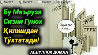 Бу маьрузани эшитиб гунох қилишдан тўхтайсиз! ~Абдуллох Домла ~Abdulloh Domla #abdullohdomla #yangi