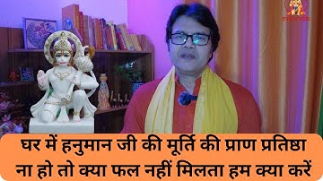 घर में हनुमान जी की मूर्ति प्राण प्रतिष्ठा ना हो तो क्या फल नहीं मिलता हम क्या करेंHanuman chalisa