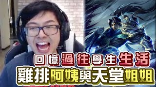 【DinTer】特哥尋找10年前蘇姓網友！趙信掌握敵方野區視野大公開！