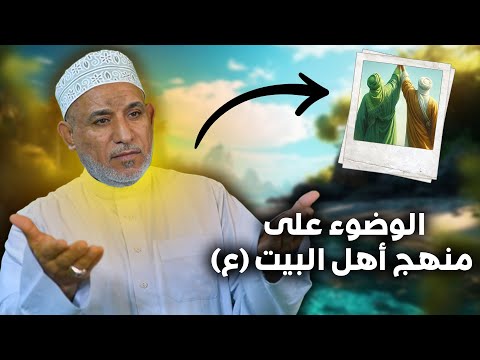 تعلم الوضوء على منهج أهل البيت ع الحاج أسد