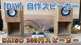 【DIY】ダイソースピーカーで自作してみた！