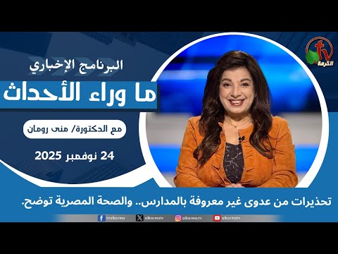 Warnings of an unknown infection in schools... and the Egyptian Ministry of Health clarifies - Nov, 24 2025 // تحذيرات من عدوى غير معروفة بالمدارس -24 نوفمبر 2025