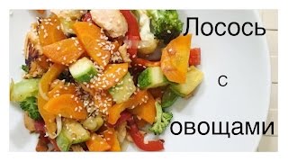 Лосось с овощами. Как приготовить лосося? Лосось с овощами. Как приготовить лосося?