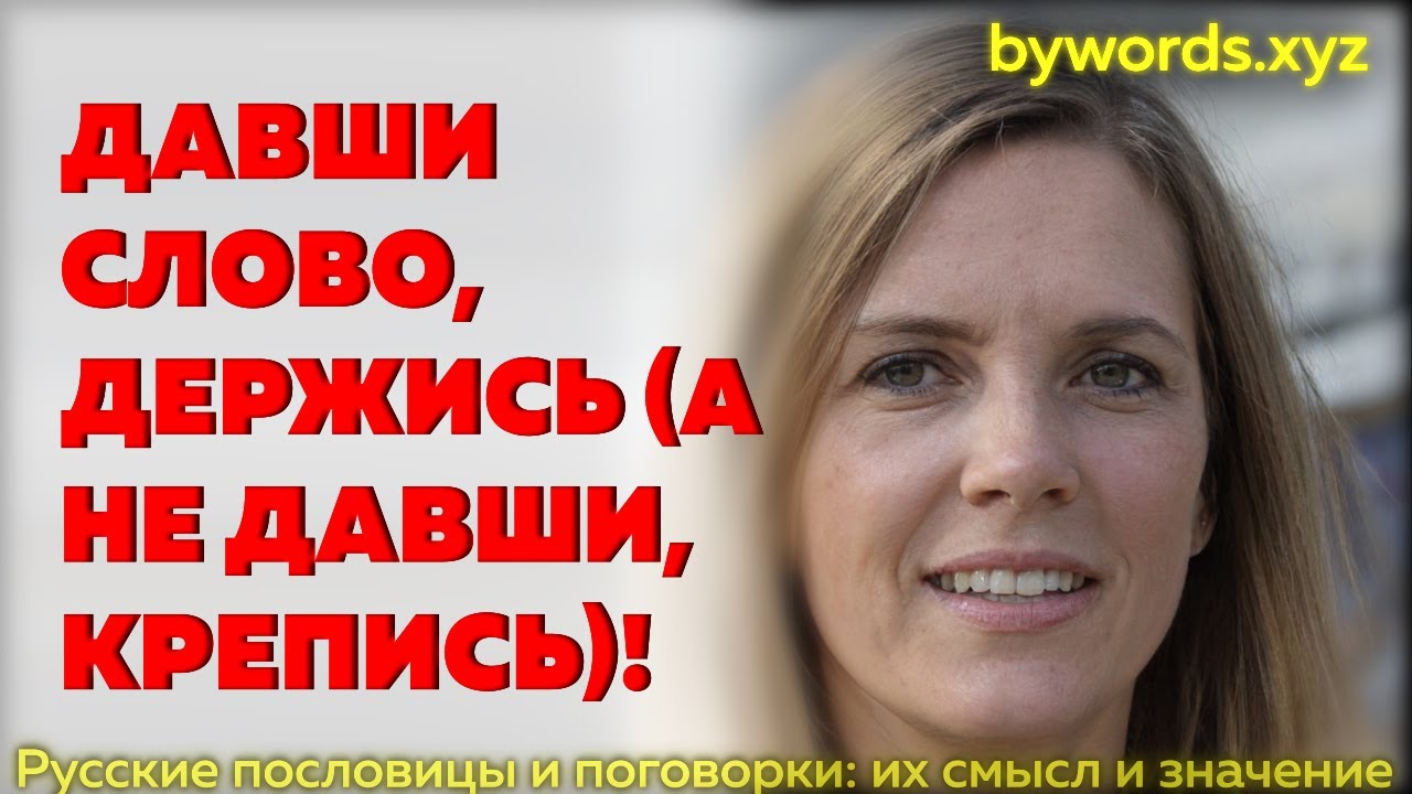 Давши слово держись а не давши. Не давши слова крепись а давши держись смысл пословицы. Не давши слова крепись а давши держись. Пословица дал слово держись а не дал крепись. Давши слово держись а не давши крепись в какой ситуации.