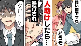 【漫画】「訴えてやる！」四人の登山ガールの人助けをした結果、暴行され会社をクビになり更に訴えを起こされた。→自己中虚言女達の末路...www