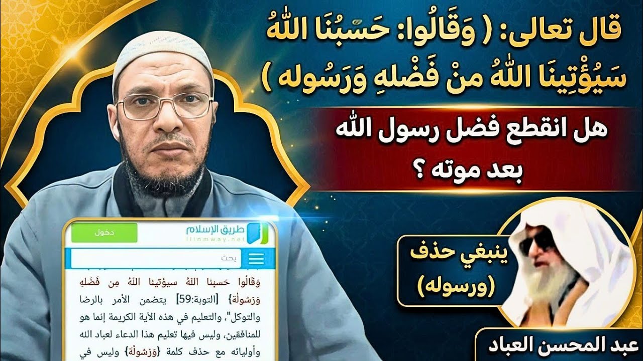 (سيؤتينا الله من فضله ورسوله) الآية، هل انقطع فضل الرسول على أمته بعد موته كما يدعي النابتة؟