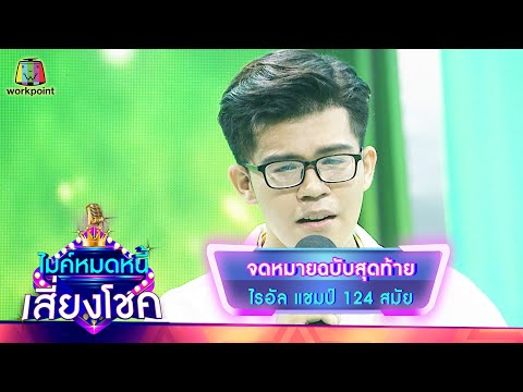 จดหมายฉบับบสุดท้าย - ไรอัล | ไมค์หมดหนี้ เสี่ยงโชค