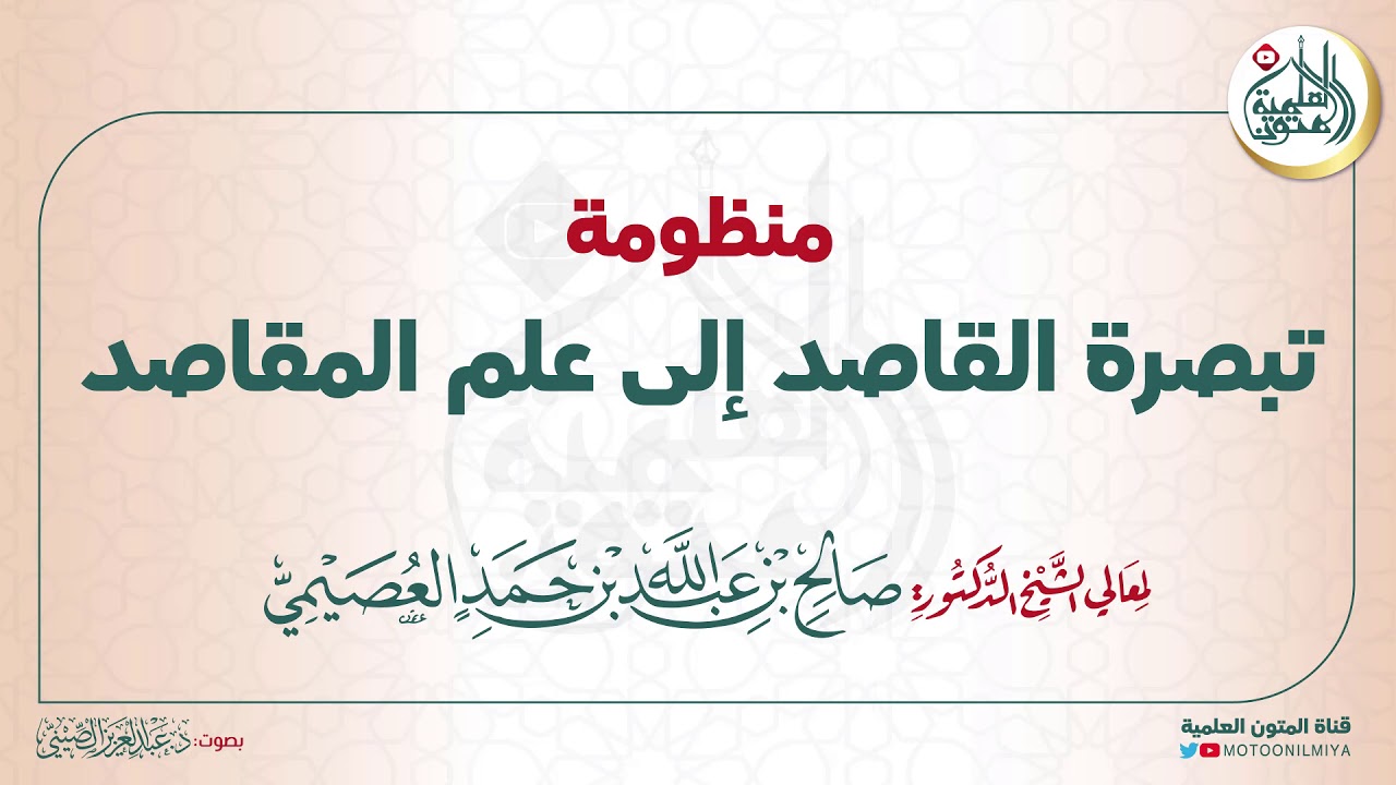 منظومة (تبصرة  القاصد إلى علم المقاصد) للشيخ صالح العصيمي | بصوت:  عبد العزيز الصيني