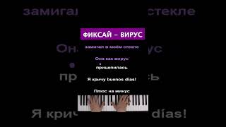 Фиксай - Вирус #караоке #пианино #многонотка #песня #pianokaraoke