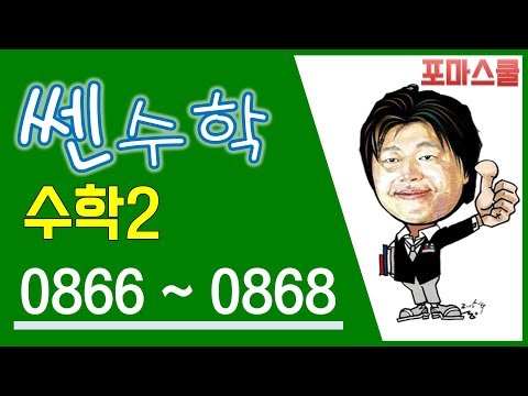 [쎈 수학2 08 정적분] <strong>B12</strong> 정적분으로 정의된 함수의 극대, 극소① 866,867,868