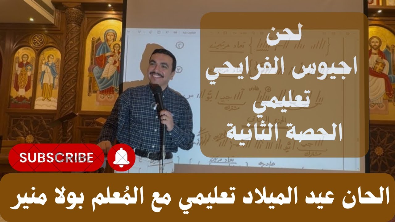 لحن اجيوس ⲁⲋⲓⲟⲥ الفرايحي تعليمي - الجزء الثاني والأخير - مع المعلم بولا منير