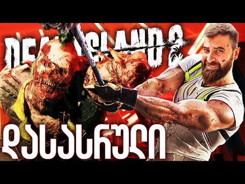 დასასრული Dead Island 2 ნაწილი 10