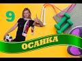 Девятый урок -  Осанка