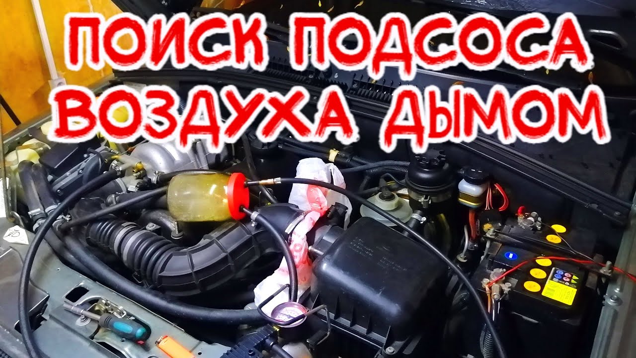 поиск подсоса воздуха дымогенератором и основные симптомы на автомобиле .