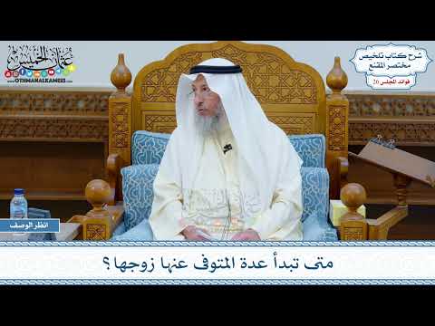 1333 - متى تبدأ عدة المتوفى عنها زوجها؟ - عثمان الخميس